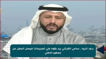 ردود نارية.. سامي القرشي يرد بقوة على تصريحات فيصل الجفن عن جمهور الأهلي